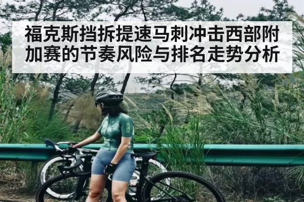 福克斯挡拆提速马刺冲击西部附加赛的节奏风险与排名走势分析